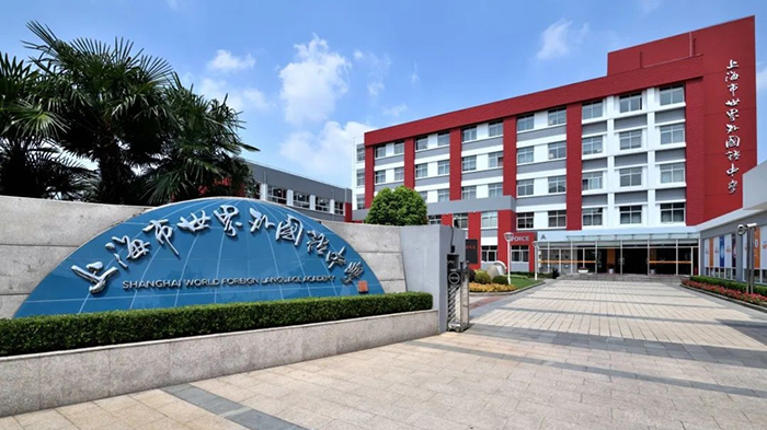 1742278062210041.jpg 2 上海世外系國際學校怎么選?報考要求盤點1.jpg