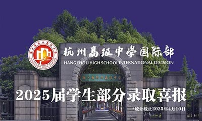 杭州公辦國際部2025屆畢業生升學數據，含杭外劍高/杭四/杭高等