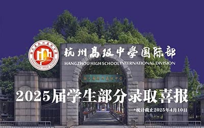 杭州公辦學(xué)校國(guó)際部2025年畢業(yè)生升學(xué)結(jié)果排名