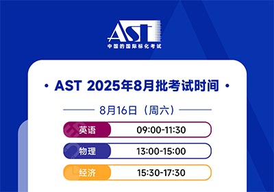 2025年8月AST考試報名即將截止，附考試時間