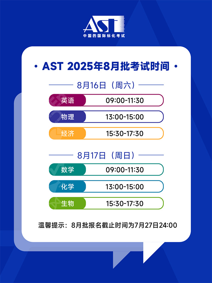 2025年8月AST考試報名即將截止，附考試時間