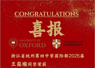 杭四中國際部2025屆畢業生100%牛津劍橋錄取