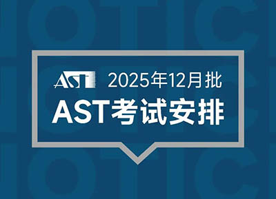 2025年12月AST考試時(shí)間安排出爐，新增信息技術(shù)科目