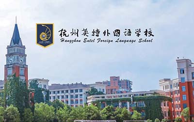 杭州英特外國語學校2026年高中雙語部招生簡章