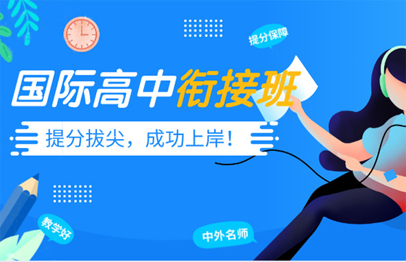 【朗思】國際高中銜接課英語能力基礎(chǔ)班