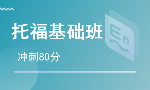 【朗思】托福基礎(chǔ)S1段沖刺80分培訓(xùn)班