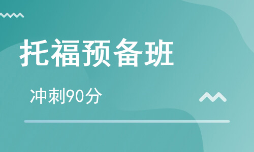 【朗思】托福預(yù)備C沖刺90分培訓(xùn)班
