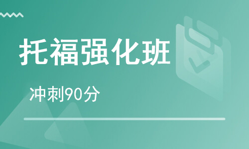 【朗思】托福強化沖刺90分課程培訓班