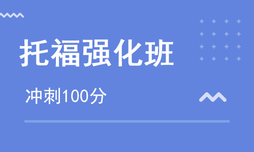 【朗思】托福沖刺100分課程培訓班