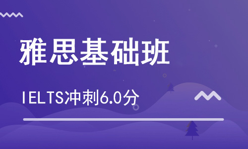 【朗思】雅思基礎(chǔ)S1沖刺6分培訓(xùn)_雅思6分輔導(dǎo)班