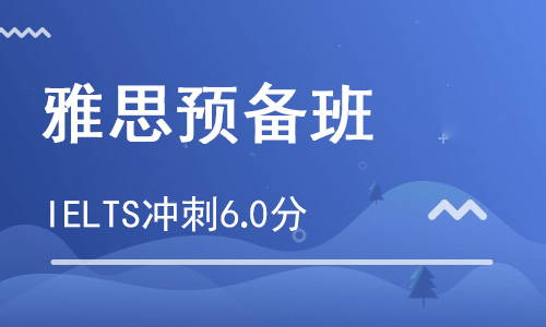 【朗思】雅思預備C沖刺6分培訓班_雅思6分輔導班