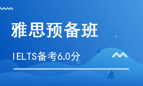 【朗思】雅思預(yù)備A沖6分培訓(xùn)班