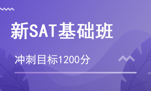 【朗思】新SAT 1200分基礎課程培訓班(目標1200分)