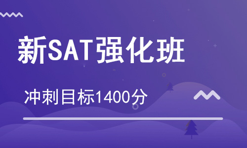 【朗思】新SAT 1400分強化培訓班(目標1400分)