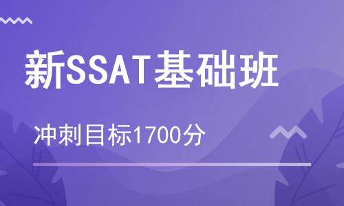 【朗思】SSAT基礎(chǔ)課程培訓(xùn)班_SSAT輔導(dǎo)班