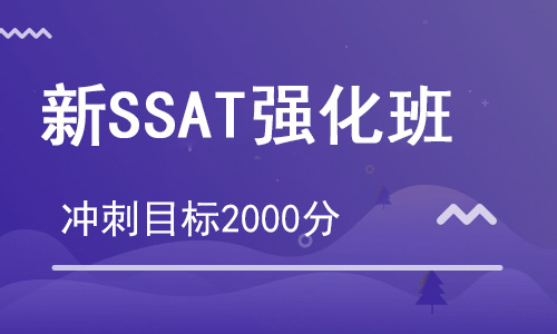 【朗思】SSAT強化課程培訓班（目標2000分）