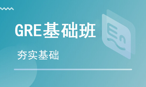 【朗思】GRE 基礎課程培訓班
