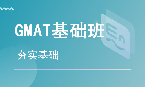【朗思】GMAT基礎培訓班