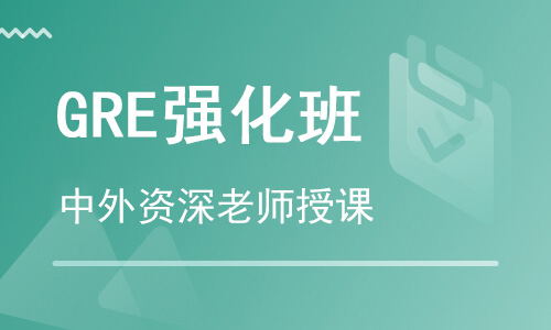 【朗思】GRE強(qiáng)化培訓(xùn)班課程