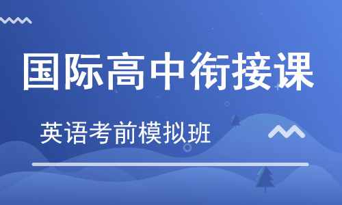 【朗思】國際高中銜接課 考前模擬班