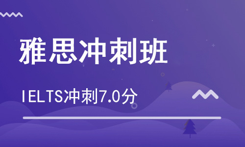 【朗思】雅思沖刺7分班(S3)_雅思7分沖刺培訓班
