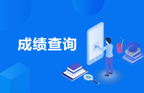 ACT考試成績查分入口_查詢時(shí)間_方式