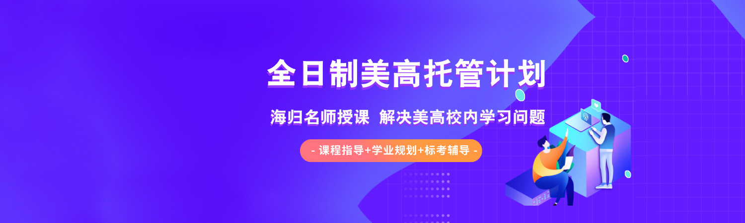 美高全托 | 「朗思教育」全日制美高托管計劃