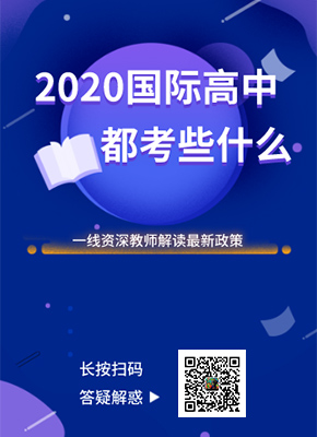 2020國(guó)際高中都考點(diǎn)什么？資深教師給你答疑解惑