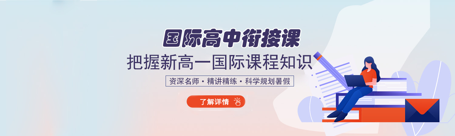 2020杭州國際高中暑假銜接課開啟報名中