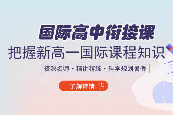 杭州朗思教育國際課程銜接課