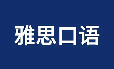 雅思口語考試流程_雅思考試現(xiàn)場注意事項