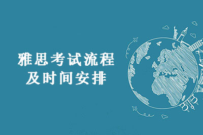 雅思考試具體流程及時間安排（2020年版）