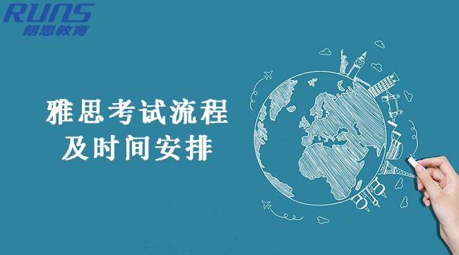 雅思考試具體流程及時間安排(2020年版)