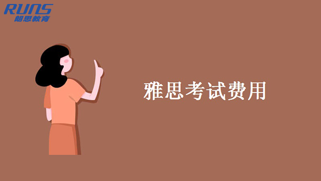 雅思要是報名費用,雅思轉退考費用多少錢