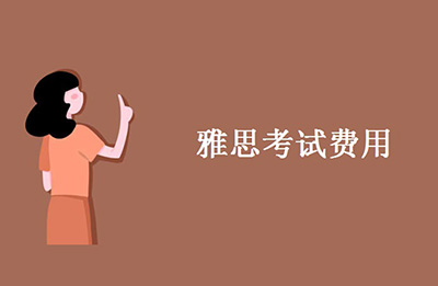 雅思考試報名_轉(zhuǎn)退考費用
