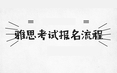 雅思考試報名流程_怎么報名_方式