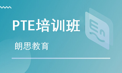 PTE課程_PTE課程培訓班_PTE報名