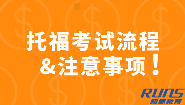 托福TOEFL考試具體流程及注意事項