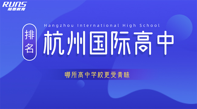 杭州國際高中排名,哪所高中更受青睞