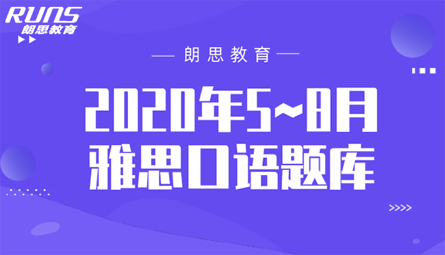 2020年5~8月雅思口語題庫(kù)_考試真題卷