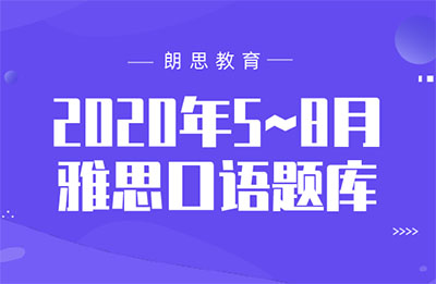 2020年5~8月雅思口語(yǔ)題庫(kù)_考試真題卷