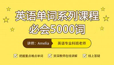 英語核心5000詞匯：英語四級詞匯（十）