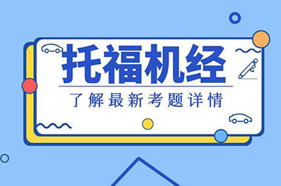 2019年12月托福考情分析_托福寫作機經