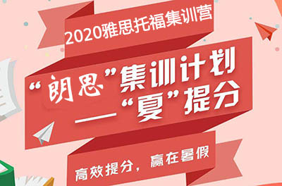 杭州雅思暑假培訓_雅思暑假封閉輔導班