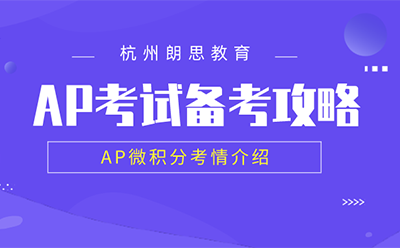 ap考試備考_AP微積分考情介紹