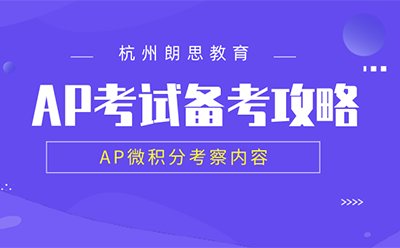 ap考試備考_AP微積分考察內容