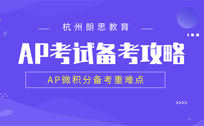 ap課程培訓_AP微積分備考重難點