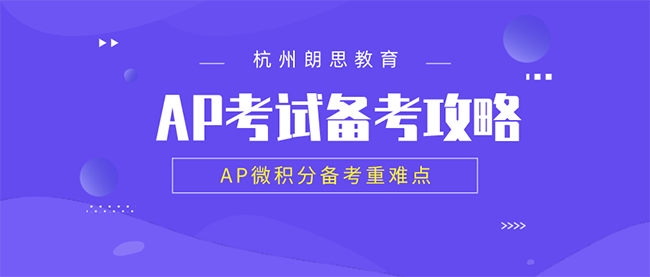 ap課程培訓，AP微積分備考重難點