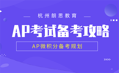 ap課程培訓_AP微積分備考規劃