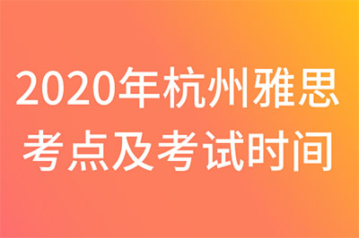2020年杭州雅思考點及考試時間